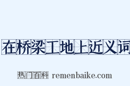 在桥梁工地上近义词是什么意思的图片